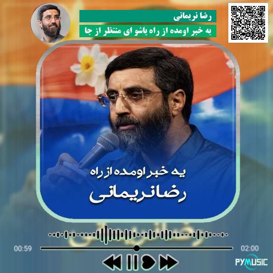 دانلود مولودی یه خبر اومده از راه پاشو ای منتظر از جا رضا نریمانی 8 دانلود مولودی یه خبر اومده از راه پاشو ای منتظر از جا رضا نریمانی